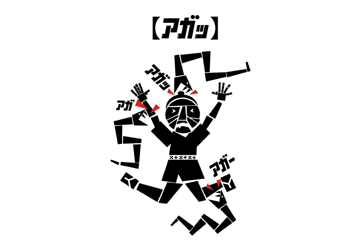 阿嘎