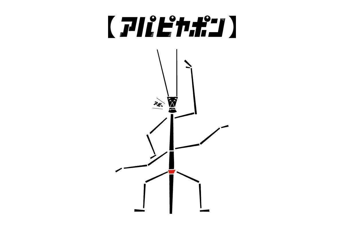 阿帕皮亚蓬