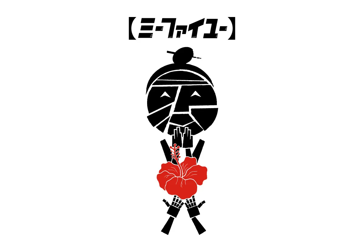 米法伊