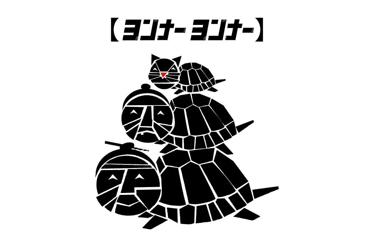 永纳永纳